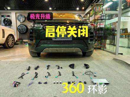 路虎极光加装360,隐藏功能开通,启停关闭#路虎#路虎极光 #极光l #路虎极光l #路虎360