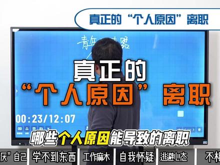 青年加速器——别再只写“个人原因”!6个离职理由太真实 导致员工提出离职的六大隐蔽且致命的个人原因,这些信号持续且无法自我调整时考虑离职计划的策略和方式
#自我成长#思维认知#职场那些事#个人成长#职场干货