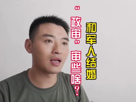 #军恋文创 #军恋知识 #异地军恋 和军人结婚,“政审”审些啥?