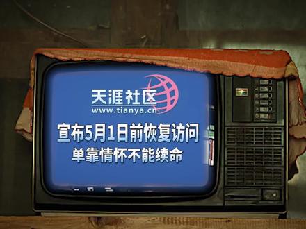 3月1日,关闭了近一年的天涯社区网站宣布,将在5月1日前恢复访问。而在几天前(2月26日),它刚因一条被申请破产审查的消息,回到了久违的大众视野。00后对它不熟悉,90后在刷短视频,80后和70偶尔回这里寻找回忆,尽管曾经辉煌无比,如今却躺在了ICU里,但天涯社区的脸上,仍留着年轻时的传奇印记。