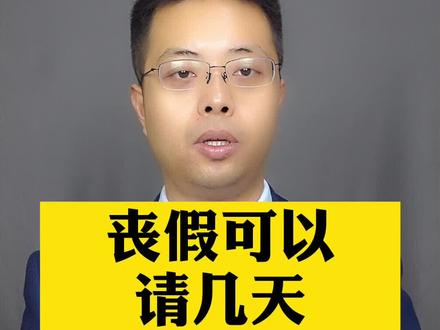 丧假到底是几天呢#抖来学法 #没有过不去的年 #民法典