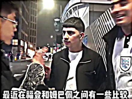 姆巴佩:“福登?跟我比你还差点意思”