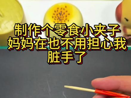 用牙签和纸片轻松制作小零食夹子,妈妈再也不用担心我手弄脏了!我的简单零食夹子DIY #亲子手工 #手工diy #折纸 #趣味手工 #零食小夹子