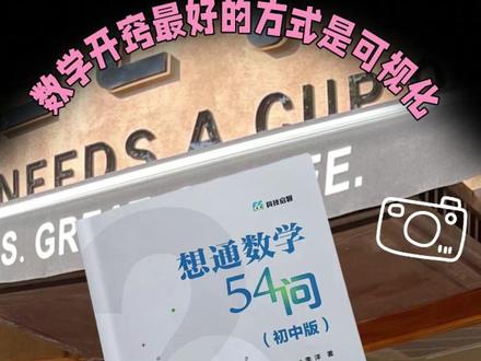 数学可视化,逻辑瞬间清晰。《想通数学54问》用图解讲透初中54个核心知识,把抽象概念拆成看得见、想得懂的小块,让数学不再难懂。#数学思维 #数学启蒙 #学习方法 #想通数学54问 #好书推荐