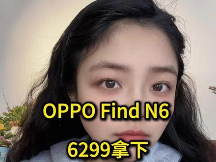 刚看到OPPO Find N6的首发价格,我真的愣住了,现在6299拿下,首发抄底攻略抢先看!!#oppofindn6 #oppofindn6价格 #oppo手机 #oppo折叠屏 #国补