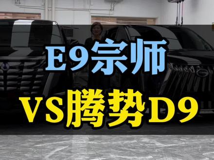 国产MPV您会选哪款车呢?#国产mpv #商务车改装 #天津传祺m8升级 #天津腾势改装 #河北腾势改装