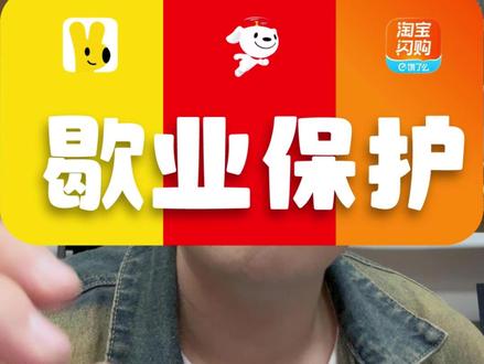 外卖店,过年放假,一定要开歇业保护 #外卖运营 #歇业保护