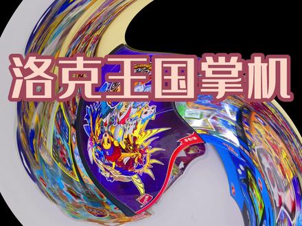 洛克王国系列掌机!#洛克王国#00后 #怀旧玩具