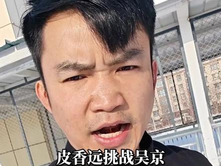 皮香远挑战吴京
被挑战
皮香远全接了
就当练练手
继续打吴京
叫嚣我的人有胖猫搏击馆长,有云南少江,潮汕酒侠,有假包球,还有所谓的传武大师,欢迎你们来新疆找我,来拳馆实战交流,我要把武术推向正确发展,武林就该打真拳,我只打真拳就打真拳,请大家把我说的话告诉这些向我喊话的人。
#贵州皮香远