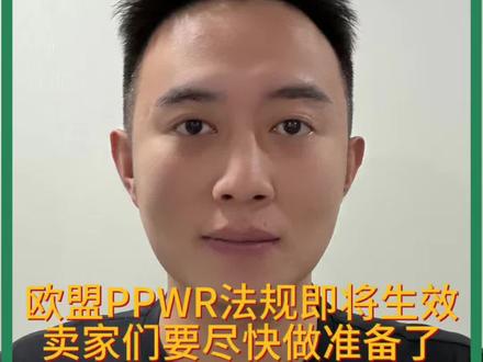 欧盟PPWR法规即将生效,卖家们要提前做准备!#速卖通本土店 #tk本土店 #亚马逊欧洲本土账号 #temu本土店 #亚马逊本土账号