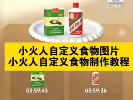 小火人自定义食物图片 小火人自定义食物图片烟 #由小云雀seedance2.0制作 #小云雀AI #小云雀爆款马上成片 #小云雀seedance #用小云雀Agent短剧一键直出 小火人自定义食物图片素材 小火人自定义食物图片粑粑 小火人自定义食物图片茅台 小火人自定义食物图片大全 小火人自定义食物图片超薄 小火人自定义食物图片和成天下 小火人自定义食物图片荷花 小火人自定义食物图片中华