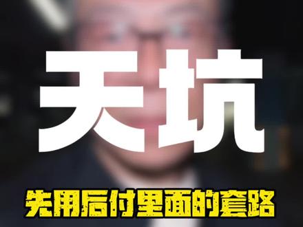 先用后付,你要注意了 #秘老丝儿