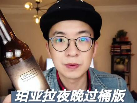 秋天的第一瓶酒,珀亚拉夜晚过桶版#精酿 #测评 #秋天的第一杯奶茶