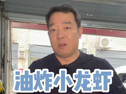 油炸过后的小龙虾,我们是怎么保存的。#油炸小龙虾 #保存龙虾 #小龙虾保存