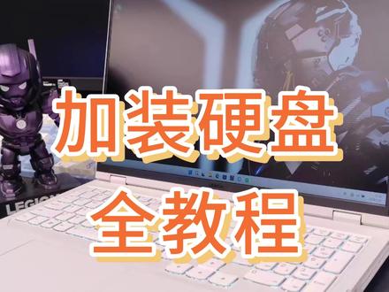 粉丝要的加装固态硬盘教程来啦!!快码住太细节了#电脑知识#加装固态硬盘#拯救者
