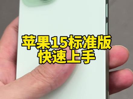 苹果15标准版真机上手,就冲这个外观还是会有很多人入手吧#手机 #苹果15