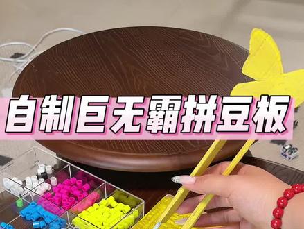 自制巨无霸拼豆板#手工 #拼豆 #diy #创意 #手工diy