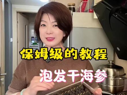 小小的干海参,泡发后能涨到15倍大,你们相信吗?#泡发海参 #做饭小技巧 #干货分享 #生活小常识