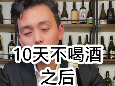 十几天不喝酒,味蕾退化了……#葡萄酒 #品酒 #红酒