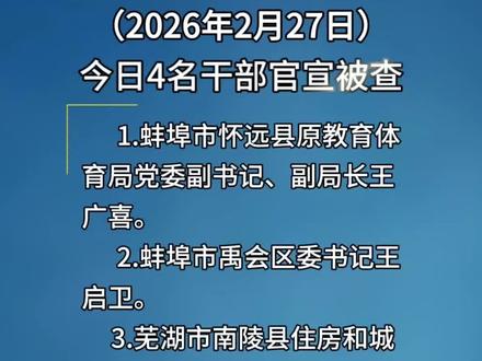 安徽反腐日报:2026年2月27日,陈先武、王启卫、王广喜、许文成等4名监察对象涉嫌严重违纪违法接受审查调查 #违纪违法 #违纪违法绝不姑息 #审查调查 #安徽dou知道
