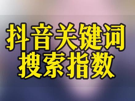 抖音关键词搜索指数#线索留资#线索管理#线索系统#新客来了