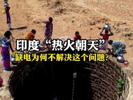 印度“热火朝天”,那么缺电,为何不解决这个问题? #青年创作者成长计划 #印度高温