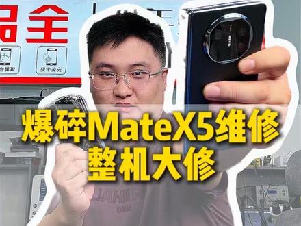 mateX5爆碎维修更换大小屏电池听筒扬声器副班转轴排线#长春杜然手机维修 #折叠王杜然 #折叠王杜然手机维修