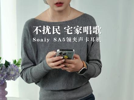 K歌神器!连接手机就是移动KTV! #声卡耳机 #K歌耳机 #唱歌 #移动KTV #索爱SA5