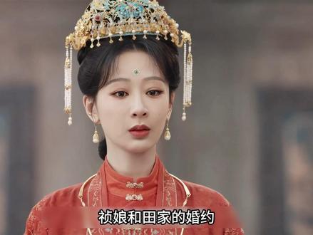 祯娘和田家的婚约,终究因为田家的私心而散 #家业 #杨紫 #韩东君