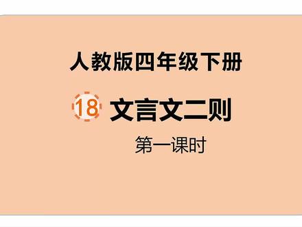 人教版小学语文四年级下册第18课《文言文二则》第一课时#部编版语文 #四年级语文 #优等生 #预习 #每天学习一点点