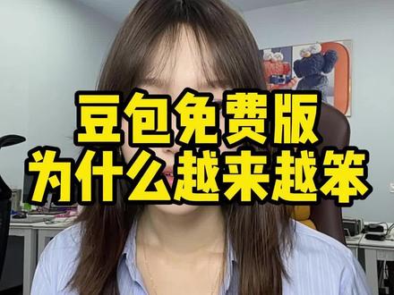 豆包免费版为什么越来越笨?#豆包 #豆包收费 #AI