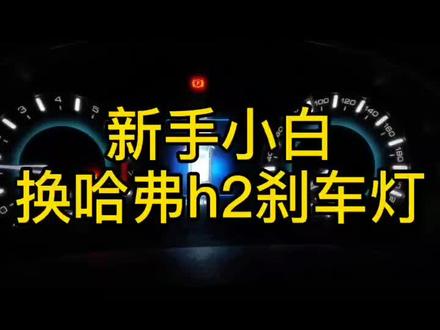 新手换哈弗h2刹车灯,盘他!#自己动手丰衣足食 #哈弗h2