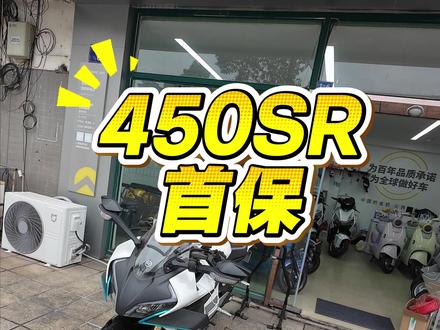 450SR首保 自己动手给阿春做个首保#450SR
