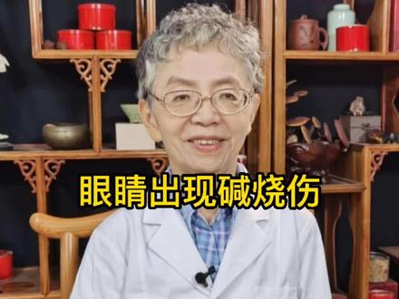 眼睛出现碱烧伤,应该怎么治疗#眼科 #医学科普知识