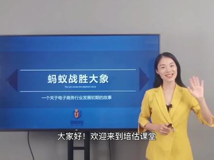 电商行业基础知识-蚂蚁战胜大象的故事#阿里巴巴 #淘宝电商