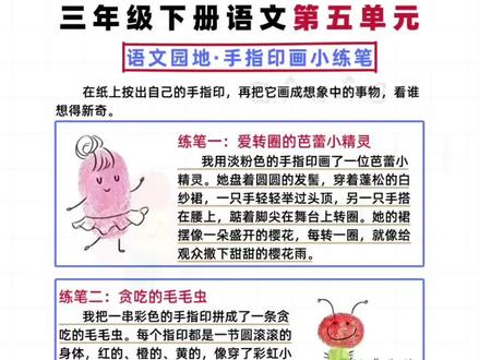 三年级下册语文园地五,手指印画小练笔#三年级语文#三年级下册语文#三年级下册小练笔#三年级写作