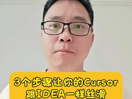 3个步骤让你的Cursor写Java跟Idea一样丝滑 #程序员 #cursor #idea #ai编程 #干货分享