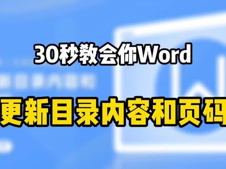 30秒教会你更新目录内容和页码
我们单击引用选项卡
单击更新目录
会弹出更新目录对话框
在这里呢有两个选项
一个是只更新页码
另外一个是更新整个目录
如果说我们的文档
只是页码发生了变化的话
我们可以只更新页码
但是刚刚呢
我们除了页码发生了变化
我们还更改了他的标题
所以我们选择更新整个目录
单击确定按钮
这样这个标题变化了
#热门话题🔥#干货分享 #每天学习一点点 #职场 #经验分享