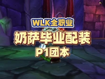 WLK奶萨P1团本毕业配装,治疗链是主要技能,锁甲装备无竞争 #魔兽世界 #魔兽怀旧服 #WLK