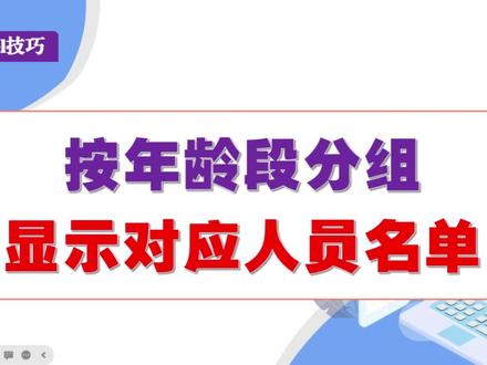 按年龄段分组显示对应人员名单 #excel #excel函数 #office办公技巧 #wps表格技巧