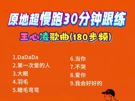 180步频超慢跑30分钟王心凌 #超慢跑音乐#180步频