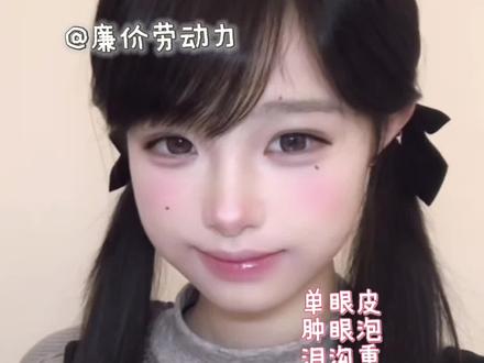 学会下垂萌妹妆🐰真的是单眼皮肿眼泡换头的关键!!#妆教 #超详细新手化妆步骤 #萌妹
