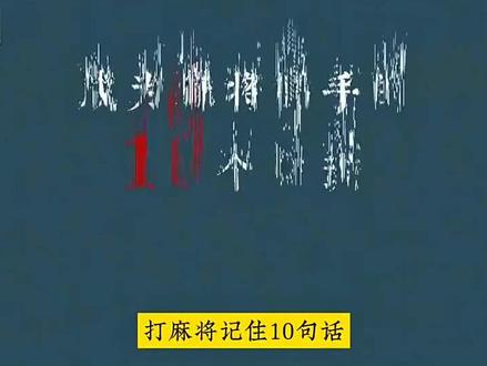 麻将 #麻将 #麻将麻将抖起来 #麻将技巧 #麻将治百病 #麻将攻略