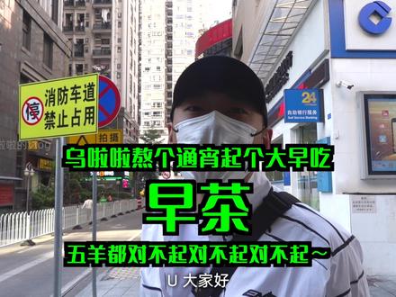 花几百块饮服务一般哪哪都是的早茶~#本地美好推荐官 #广州特色美食攻略 #为广州美食打call #乌啦啦 #特别乌啦啦