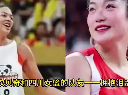 正式退出,坎贝奇泪别,离队原因曝光,四川女篮官宣,李梦祝福#坎贝奇 #女篮