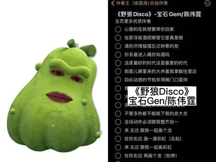 和 @伴奏王「练歌房」 一起 #合拍 #野狼disco