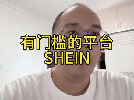 SHEIN 我高攀不起#跨境电商 #商业思维 #创业日记 #外贸出口 #电商人的心酸