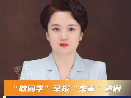 “耿同学”举报“杰青”造假:学术监督不能只靠“业余打假”#学术造假 #高校 #论文