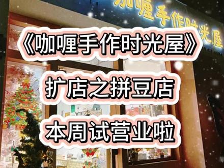 《咖喱手作时光屋》扩店之试营业,宝子们再也不用担心没有位置啦#海门拼豆 #海门手作 #龙信广场 #拼豆 #我染上了拼豆