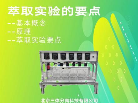 萃取的基本原理&实验萃取的注意事项